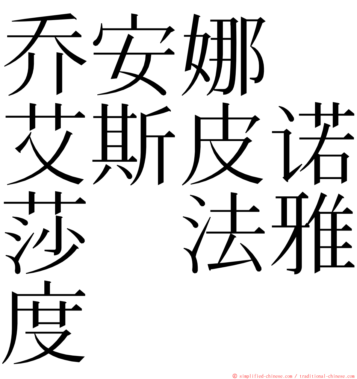 乔安娜　艾斯皮诺莎　法雅度 ming font